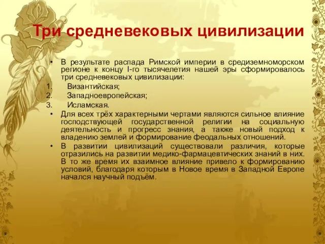 Три средневековых цивилизации В результате распада Римской империи в средиземноморском регионе