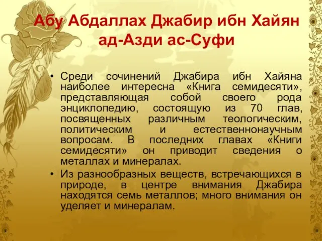 Абу Абдаллах Джабир ибн Хайян ад-Азди ас-Суфи Среди сочинений Джабира ибн