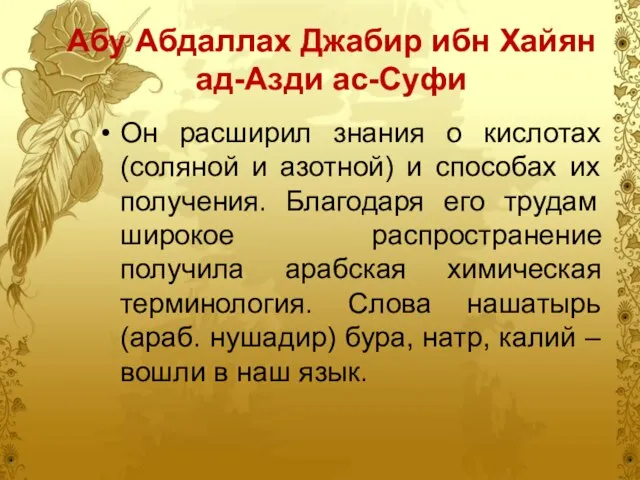 Абу Абдаллах Джабир ибн Хайян ад-Азди ас-Суфи Он расширил знания о