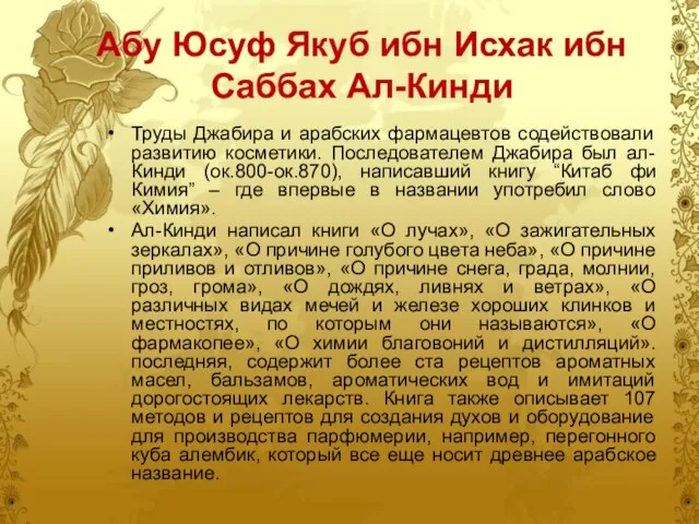 Абу Юсуф Якуб ибн Исхак ибн Саббах Ал-Кинди Труды Джабира и