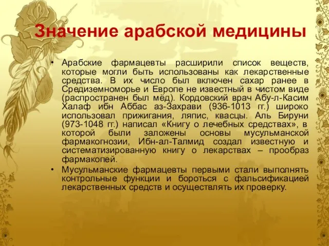 Значение арабской медицины Арабские фармацевты расширили список веществ, которые могли быть