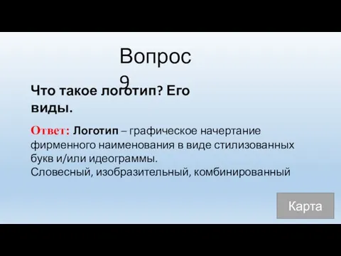 Вопрос 9 Что такое логотип? Его виды. Ответ: Логотип – графическое