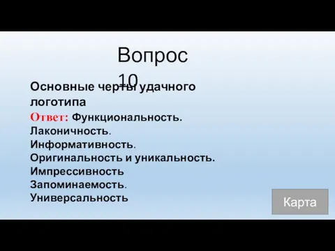 Вопрос 10 Основные черты удачного логотипа Ответ: Функциональность. Лаконичность. Информативность. Оригинальность