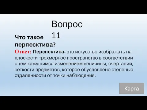 Вопрос 11 Что такое перпесктива? Ответ: Перспектива- это искусство изображать на