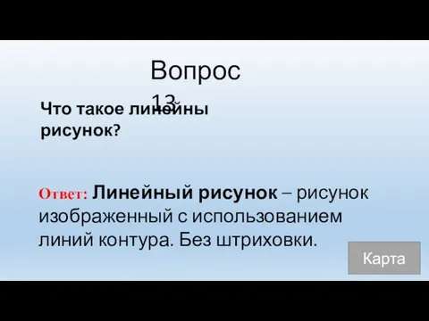 Вопрос 13 Что такое линейны рисунок? Ответ: Линейный рисунок – рисунок