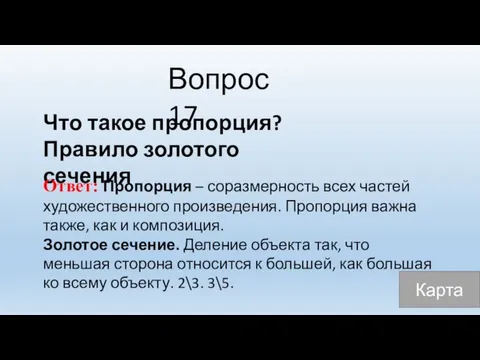 Вопрос 17 Что такое пропорция? Правило золотого сечения Ответ: Пропорция –