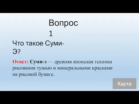 Вопрос 1 Что такое Суми-Э? Ответ: Суми-э — древняя японская техника