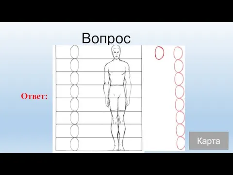 Вопрос 20 Заполните: Ответ: Карта