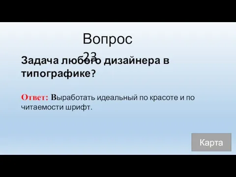 Вопрос 23 Задача любого дизайнера в типографике? Ответ: Выработать идеальный по