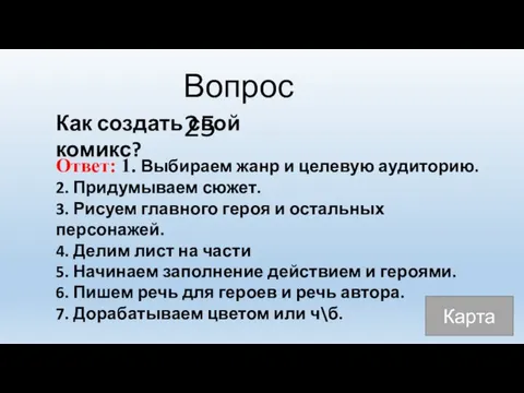 Вопрос 25 Ответ: 1. Выбираем жанр и целевую аудиторию. 2. Придумываем