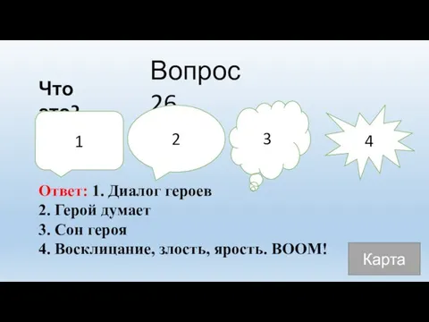 Вопрос 26 Что это? Ответ: 1. Диалог героев 2. Герой думает