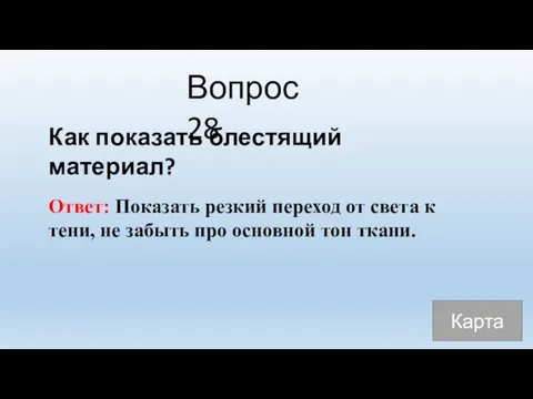 Вопрос 28 Как показать блестящий материал? Ответ: Показать резкий переход от