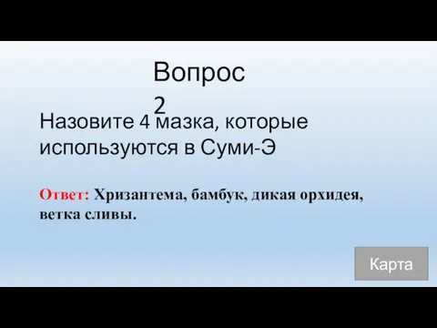 Вопрос 2 Назовите 4 мазка, которые используются в Суми-Э Ответ: Хризантема,