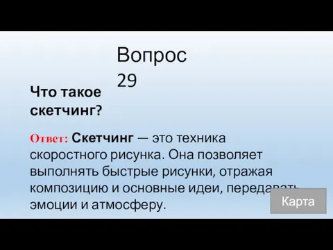 Вопрос 29 Что такое скетчинг? Ответ: Скетчинг — это техника скоростного