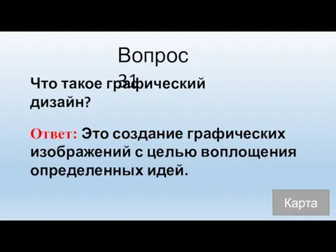 Вопрос 31 Что такое графический дизайн? Ответ: Это создание графических изображений