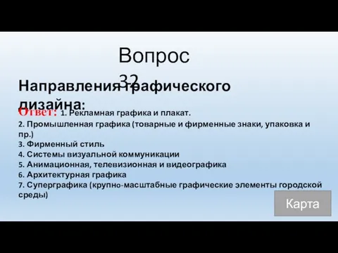 Вопрос 32 Направления графического дизайна: Ответ: 1. Рекламная графика и плакат.