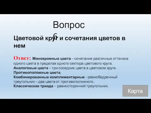 Вопрос 6 Цветовой круг и сочетания цветов в нем Ответ: Монохромные