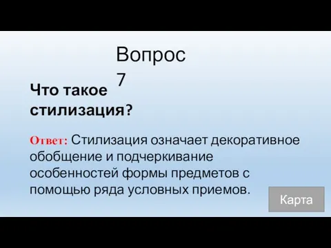 Вопрос 7 Что такое стилизация? Ответ: Стилизация означает декоративное обобщение и