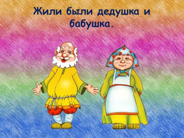 Жили были дедушка и бабушка.