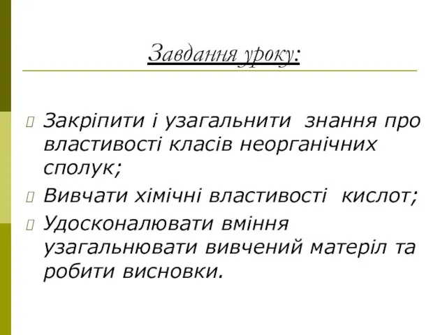 Завдання уроку: Закріпити і узагальнити знання про властивості класів неорганічних сполук;