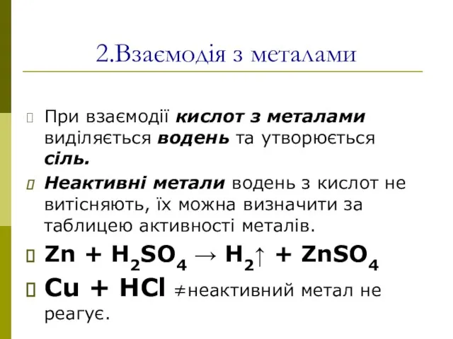 2.Взаємодія з металами При взаємодії кислот з металами виділяється водень та