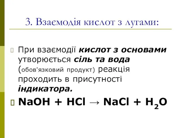 3. Взаємодія кислот з лугами: При взаємодії кислот з основами утворюється