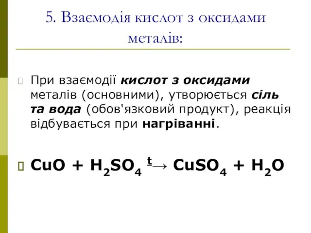 5. Взаємодія кислот з оксидами металів: При взаємодії кислот з оксидами