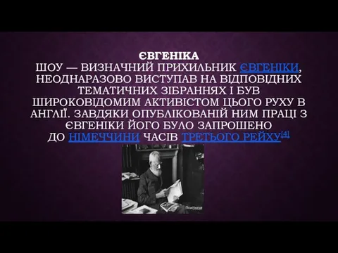 ЄВГЕНІКА ШОУ — ВИЗНАЧНИЙ ПРИХИЛЬНИК ЄВГЕНІКИ, НЕОДНАРАЗОВО ВИСТУПАВ НА ВІДПОВІДНИХ ТЕМАТИЧНИХ