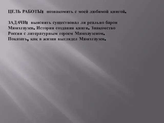 ЦЕЛЬ РАБОТЫ: познакомить с моей любимой книгой. ЗАДАЧИ: выяснить существовал ли