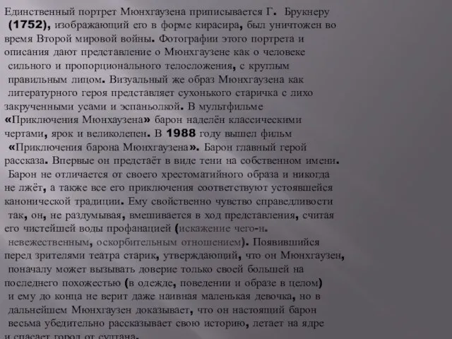 Единственный портрет Мюнхгаузена приписывается Г. Брукнеру (1752), изображающий его в форме