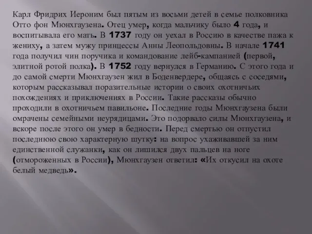 Карл Фридрих Иероним был пятым из восьми детей в семье полковника