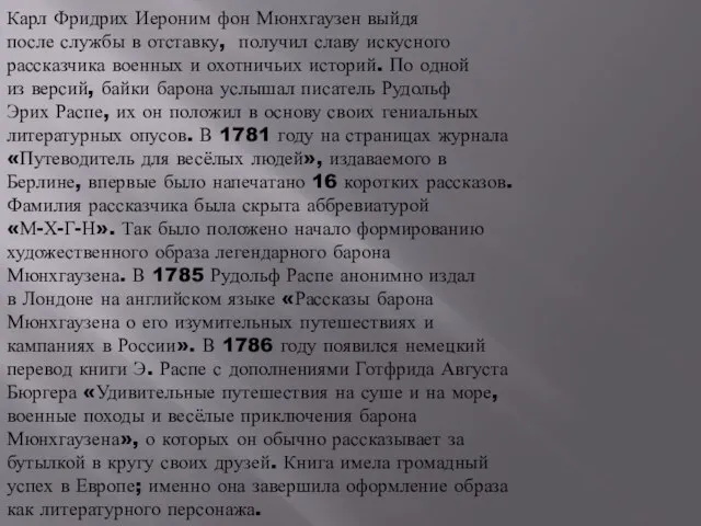 Карл Фридрих Иероним фон Мюнхгаузен выйдя после службы в отставку, получил