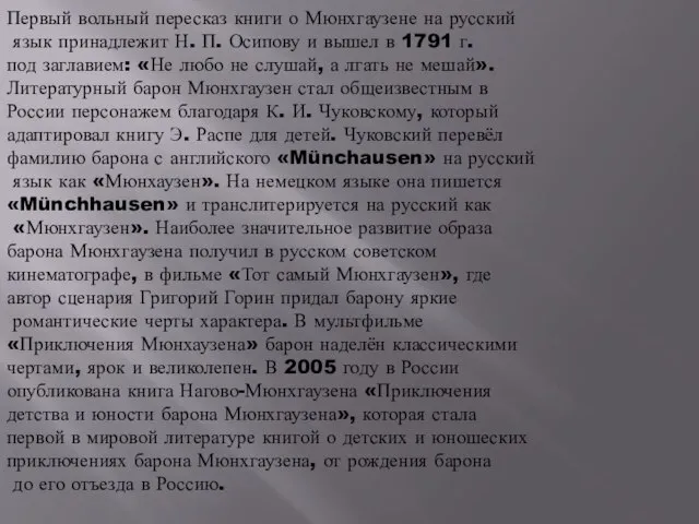 Первый вольный пересказ книги о Мюнхгаузене на русский язык принадлежит Н.