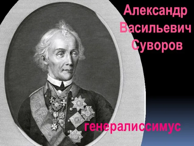Александр Васильевич Суворов генералиссимус