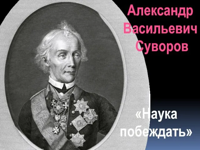 Александр Васильевич Суворов «Наука побеждать»