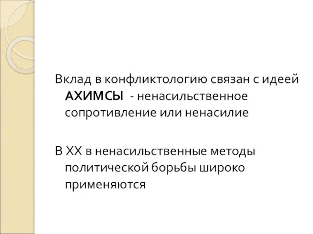 Вклад в конфликтологию связан с идеей АХИМСЫ - ненасильственное сопротивление или