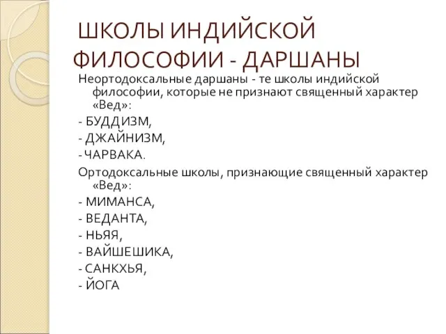 Неортодоксальные даршаны - те школы индийской философии, которые не признают священный