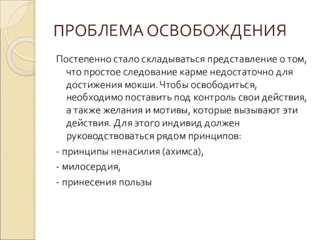 ПРОБЛЕМА ОСВОБОЖДЕНИЯ Постепенно стало складываться представление о том, что простое следование