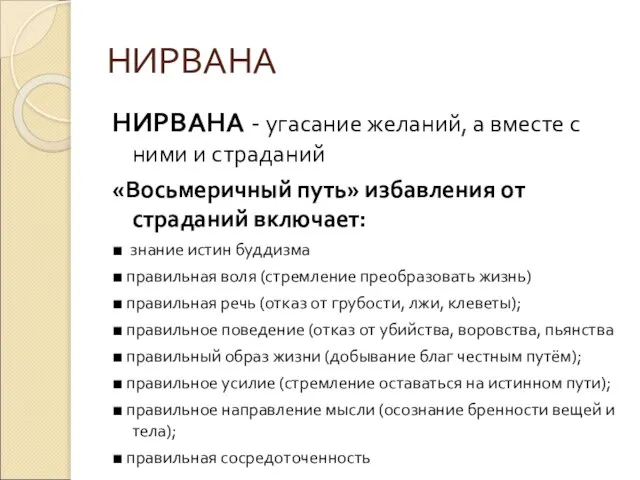 НИРВАНА НИРВАНА - угасание желаний, а вместе с ними и страданий