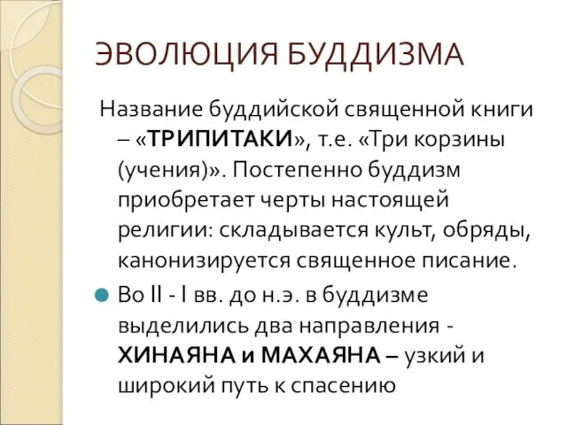 ЭВОЛЮЦИЯ БУДДИЗМА Название буддийской священной книги – «ТРИПИТАКИ», т.е. «Три корзины