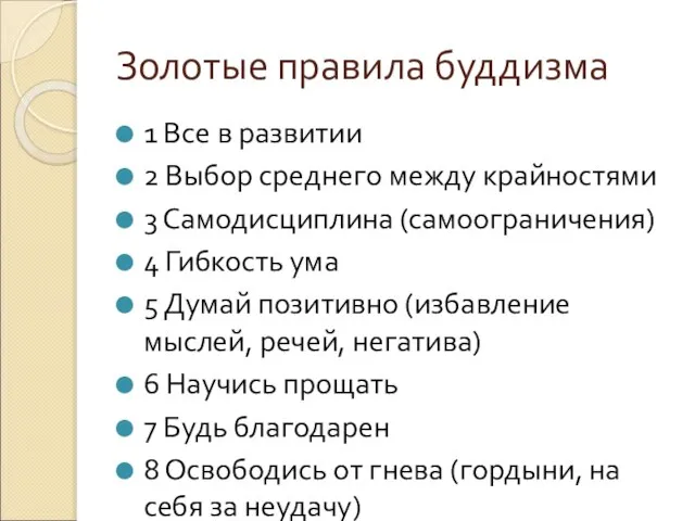 Золотые правила буддизма 1 Все в развитии 2 Выбор среднего между