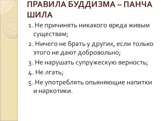 ПРАВИЛА БУДДИЗМА – ПАНЧА ШИЛА 1. Не причинять никакого вреда живым