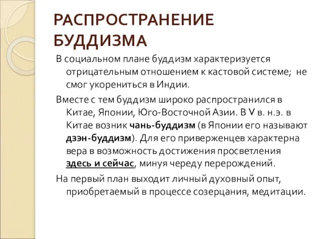 РАСПРОСТРАНЕНИЕ БУДДИЗМА В социальном плане буддизм характеризуется отрицательным отношением к кастовой