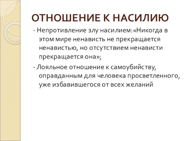 ОТНОШЕНИЕ К НАСИЛИЮ - Непротивление злу насилием:«Никогда в этом мире ненависть