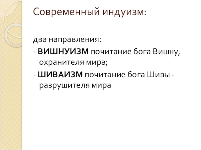 Современный индуизм: два направления: - ВИШНУИЗМ почитание бога Вишну, охранителя мира;