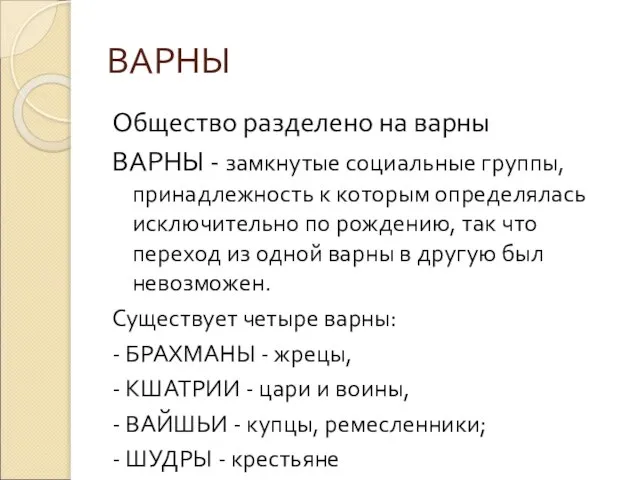 ВАРНЫ Общество разделено на варны ВАРНЫ - замкнутые социальные группы, принадлежность