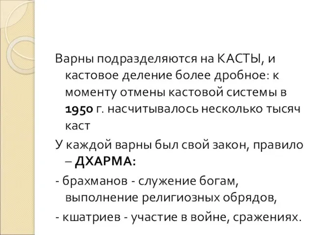 Варны подразделяются на КАСТЫ, и кастовое деление более дробное: к моменту