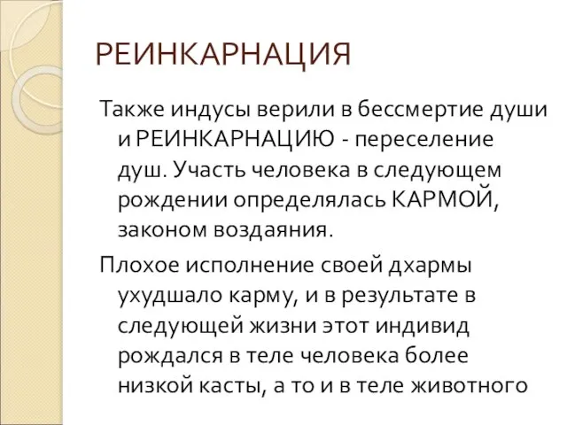 РЕИНКАРНАЦИЯ Также индусы верили в бессмертие души и РЕИНКАРНАЦИЮ - переселение