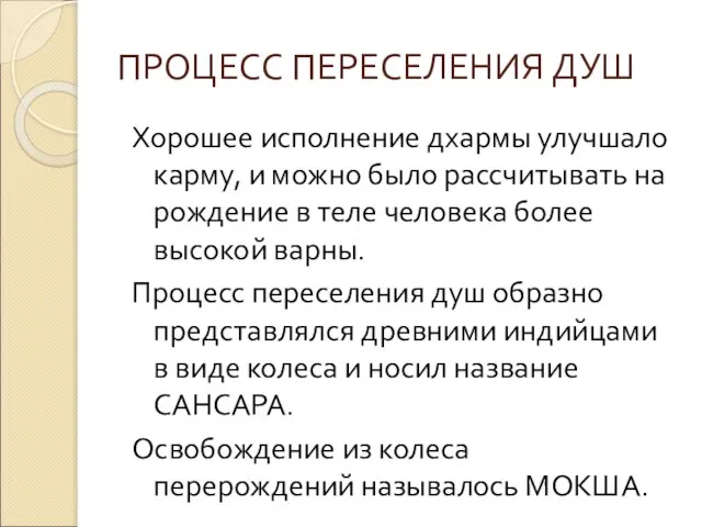 ПРОЦЕСС ПЕРЕСЕЛЕНИЯ ДУШ Хорошее исполнение дхармы улучшало карму, и можно было