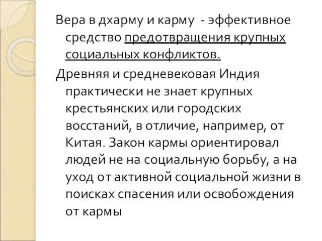 Вера в дхарму и карму - эффективное средство предотвращения крупных социальных